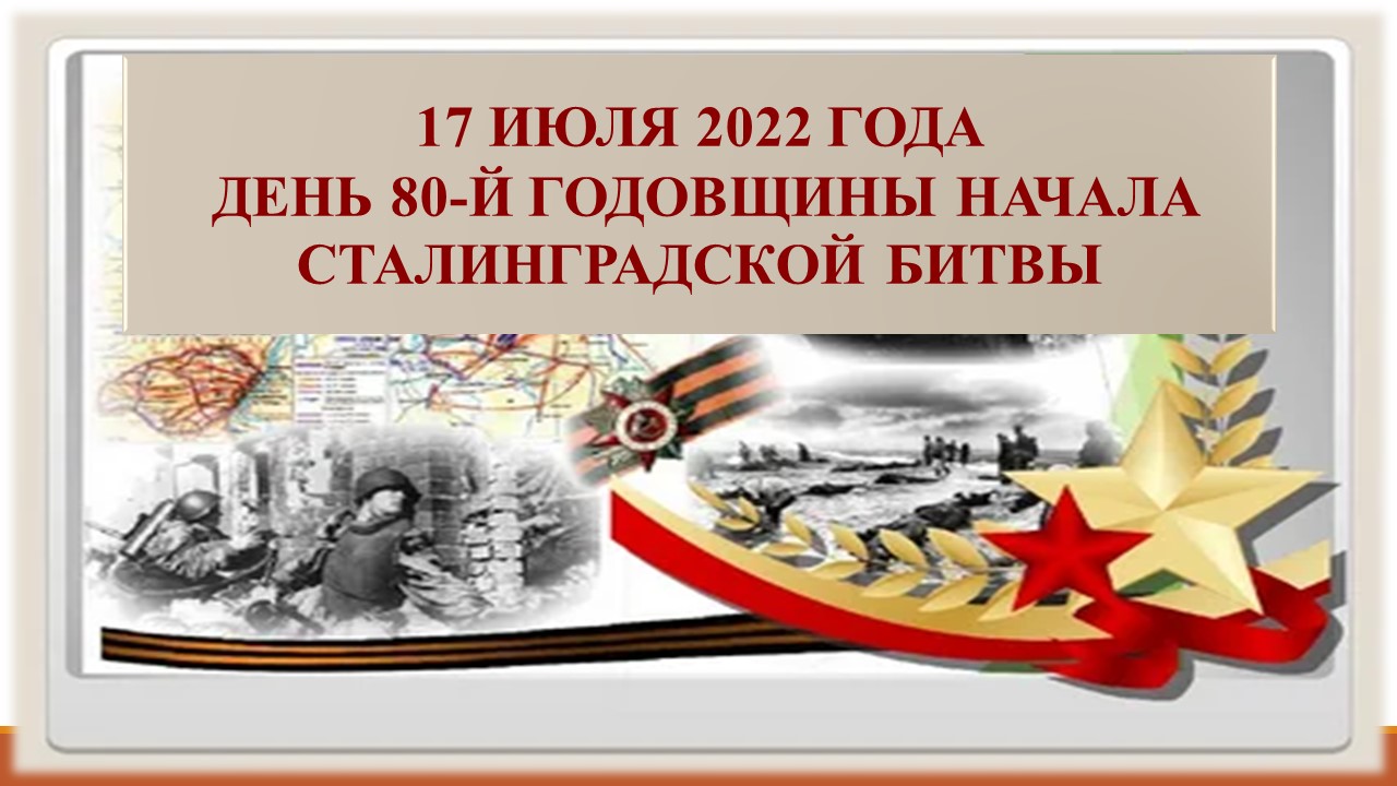 17 июля - начало Сталинградской битвы.