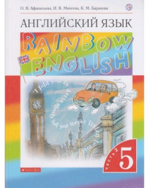 Английский язык. 5 класс. Учебник. Rainbow English. В 2-х частях.