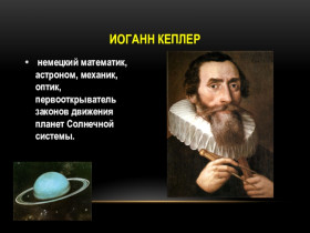 15 мая - 405 лет назад Иоганн Кеплер открыл закон движения планет.