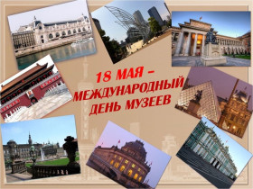 Международный день музеев.
