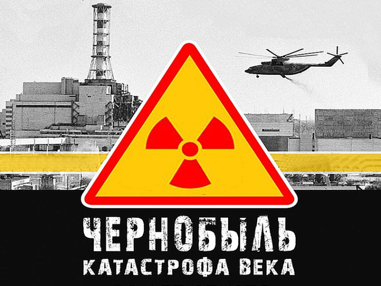 Чернобыль – боль земли.